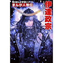 画像をギャラリービューアに読み込む, ＃山本　博文　監修 ＃まんが人物伝　伊達政宗 ﾔﾏﾓﾄﾋﾛﾌﾐ KADOKAWA 角川まんが学習シリーズ まんが人物伝 伊達政宗 : Supervised by Hirofumi Yamamoto Manga biography Date Masamune :9784041039779

