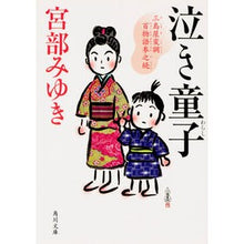 画像をギャラリービューアに読み込む, 泣き童子　三島屋変調百物語　参之続
