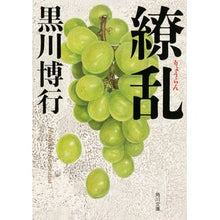 Load image into Gallery viewer, #Hiroyuki Kurokawa #Ryōran (Chaos) Hiroyuki Kurokawa KADOKAWA/Kadokawa Shoten KADOKAWA (Kadokawa Bunko) : 9784041039984
