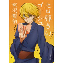 画像をギャラリービューアに読み込む, セロ弾きのゴーシュ Kenji Miyazawa
