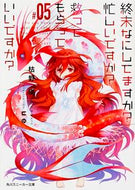 #枯野瑛 #終末なにしてますか？忙しいですか？救５