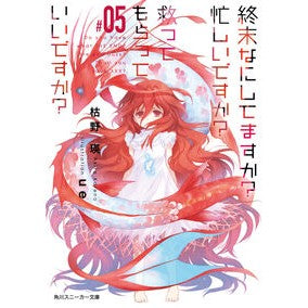 終末なにしてますか？忙しいですか？救　５