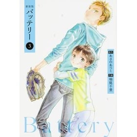 新装版　バッテリー　　　３