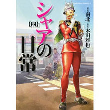 Load image into Gallery viewer, シャアの日常　　　４
