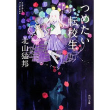 画像をギャラリービューアに読み込む, つめたい転校生
