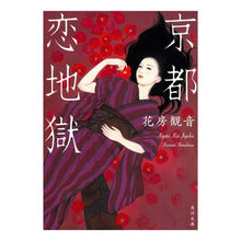 画像をギャラリービューアに読み込む, ＃花房　観音 ＃京都　恋地獄 ﾊﾅﾌﾞｻｶﾝﾉﾝ KADOKAWA/角川書店 京都 恋地獄 (角川文庫) : Hanabusa Kannon Kyoto love hell :9784041041062
