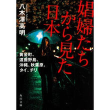 Load image into Gallery viewer, 娼婦たちから見た日本　黄金町、渡鹿野島、
