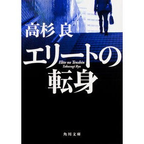 ＃高杉 良 ＃エリートの転身 ﾀｶｽｷﾞﾘﾖｳ KADOKAWA (角川文庫) : Ryo Takasugi Elite transformation :9784041041192