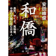 画像をギャラリービューアに読み込む, 和僑　農民、やくざ、風俗嬢。中国の夕闇に

