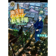 画像をギャラリービューアに読み込む, 幽落町おばけ駄菓子屋　晴天に舞う鯉のぼり
