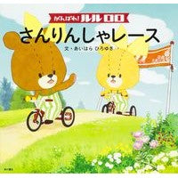 画像をギャラリービューアに読み込む, ＃あいはら ひろゆき ＃がんばれ！ルルロロ　さんりんしゃレース ｱｲﾊﾗﾋﾛﾕｷ KADOKAWA/角川書店 がんばれ! ルルロロ さんりんしゃレース : Hiroyuki Aihara keep it up! :9784041041338
