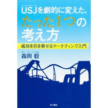 Load image into Gallery viewer, ＵＳＪを劇的に変えた、たった１つの考え方
