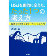 ＵＳＪを劇的に変えた、たった１つの考え方