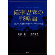 ＃森岡　毅　著 ＃確率思考の戦略論　ＵＳＪでも実証された数 ﾓﾘｵｶﾂﾖｼ --- KADOKAWA 確率思考の戦略論 USJでも実証された数学マーケティングの力 : Written by Takeshi Morioka Strategies of probabi : Written by Takeshi Morioka Str :9784041041420