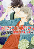 #あべ美幸 #ＳＵＰＥＲＬＯＶＥＲＳ９ :9784041041505