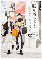 #縞野やえ漫 #服を着るならこんなふうに２