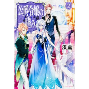 公爵令嬢の嗜み　　　２