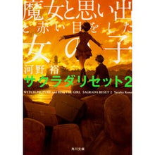 画像をギャラリービューアに読み込む, ＃河野　裕 ＃魔女と思い出と赤い目をした女の子 ｺｳﾉﾕﾀｶ KADOKAWA サクラダリセット2 (角川文庫) : Yutaka Kono A witch, memories, and a girl with red eyes :9784041041895
