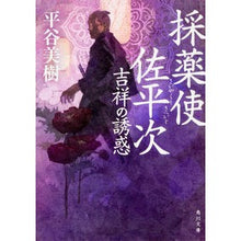 画像をギャラリービューアに読み込む, 採薬使佐平次　吉祥の誘惑 Miki Hiratani
