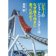 ＵＳＪのジェットコースターはなぜ後ろ向き