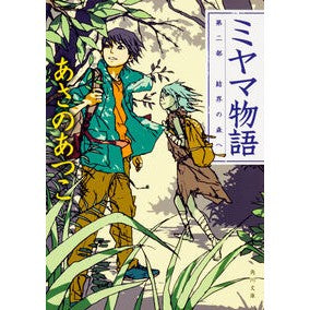 ＃あさの　あつこ ＃ミヤマ物語　　　２　結界の森へ ｱｻﾉｱﾂｺ KADOKAWA/角川書店 ミヤマ物語 第二部 結界の森へ (角川文庫) : Asano Atsuko Miyama Monogatari 2 To the Barrier Forest :9784041041970