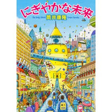 画像をギャラリービューアに読み込む, にぎやかな未来　改版
