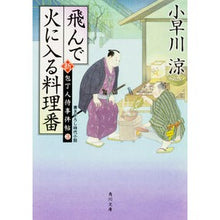 画像をギャラリービューアに読み込む, 飛んで火に入る料理番　新・包丁人侍事　３
