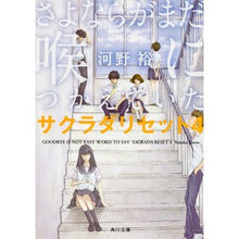 画像をギャラリービューアに読み込む, ＃河野　裕 ＃さよならがまだ喉につかえていた　サク　４ ｺｳﾉﾕﾀｶ KADOKAWA さよならがまだ喉につかえていた サクラダリセット4 (角川文庫) : Yutaka Kono Goodbye was still stuck in my throat Saku 4 :9784041042083
