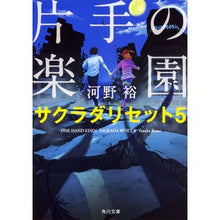 画像をギャラリービューアに読み込む, ＃河野　裕 ＃片手の楽園　サクラダリセット　　　５ ｺｳﾉﾕﾀｶ KADOKAWA 片手の楽園 サクラダリセット5 (角川文庫) : Yutaka Kono One-handed paradise Sakurada reset 5 :9784041042090
