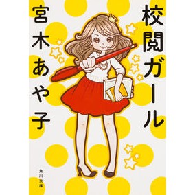 ＃宮木　あや子 ＃校閲ガール ﾐﾔｷﾞｱﾔｺ | Ayako Miyagi :9784041042205