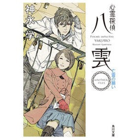 ＃神永　学 ＃心霊探偵八雲　ＡＮＯＴＨＥＲ　亡霊の願い ｶﾐﾅｶﾞﾏﾅﾌﾞ :9784041042366