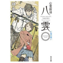 画像をギャラリービューアに読み込む, ＃神永　学 ＃心霊探偵八雲　ＡＮＯＴＨＥＲ　亡霊の願い ｶﾐﾅｶﾞﾏﾅﾌﾞ KADOKAWA 心霊探偵八雲 ANOTHER FILES 亡霊の願い (角川文庫) : Manabu Kaminaga Psychic Detective Yakumo ANOTHER  : Manabu Kaminaga Psychic Detect :9784041042366
