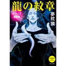 画像をギャラリービューアに読み込む, ＃夢枕　獏 ＃龍の紋章　キマイラ青龍変 ﾕﾒﾏｸﾗﾊﾞｸ KADOKAWA 龍の紋章 キマイラ青龍変 (角川文庫) : Yumemakura Baku Dragon emblem Chimera Seiryuhen :9784041042373
