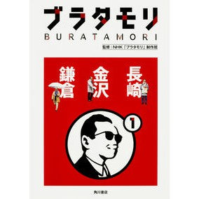 ブラタモリ　　　１　長崎　金沢　鎌倉