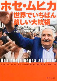 ＃A.ダンサ ＃ホセ・ムヒカ世界でいちばん貧しい大統領 ﾀﾞﾝｻｱﾝﾄﾞﾚｽA :9784041043271