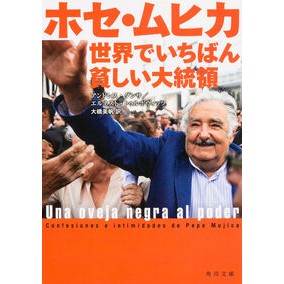 ホセ・ムヒカ世界でいちばん貧しい大統領