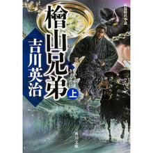 画像をギャラリービューアに読み込む, ＃吉川　英治 ＃檜山兄弟　上 ﾖｼｶﾜｴｲｼﾞ KADOKAWA 檜山兄弟 上 (角川文庫) : Eiji Yoshikawa Hiyama Brothers Part 1 :9784041043318
