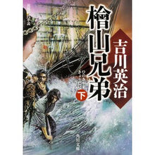 画像をギャラリービューアに読み込む, ＃吉川　英治 ＃檜山兄弟　下 ﾖｼｶﾜｴｲｼﾞ KADOKAWA 檜山兄弟 下 (角川文庫) : Eiji Yoshikawa Hiyama Brothers Part 2 :9784041043325
