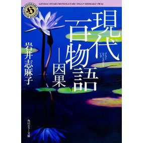 ＃岩井 志麻子 ＃現代百物語　因果 ｲﾜｲｼﾏｺ KADOKAWA/角川書店 現代百物語 因果 (角川ホラー文庫) : Shimako Iwai Modern Hundred Stories Cause and Effect :9784041043387