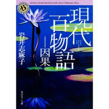 画像をギャラリービューアに読み込む, ＃岩井 志麻子 ＃現代百物語　因果 ｲﾜｲｼﾏｺ KADOKAWA/角川書店 現代百物語 因果 (角川ホラー文庫) : Shimako Iwai Modern Hundred Stories Cause and Effect :9784041043387
