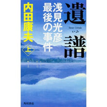 画像をギャラリービューアに読み込む, 遺譜　浅見光彦最後の事件　上
