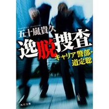 画像をギャラリービューアに読み込む, ＃五十嵐　貴久 ＃逸脱捜査　キャリア警部・道定聡 ｲｶﾞﾗｼﾀｶﾋｻ KADOKAWA 逸脱捜査 キャリア警部・道定聡 (角川文庫) : Takahisa Igarashi Deviation Investigation Career Inspector Sato : Takahisa Igarashi Deviation In :9784041043622
