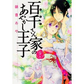 ＃硝音 あや ＃百千さん家のあやかし王子　　　９ ｼﾖｳｵﾄｱﾔ | Aya Shion :9784041044155
