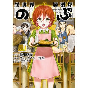 ＃蝉川 夏哉 ＃異世界居酒屋「のぶ」　　　２ : セミカワナツヤ : Otherworld Izakaya “Nobu” 2 : Semi Kawanatsuya : 9784041044254 :9784041044254