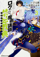 ＃羊　太郎　原作 ＃ロクでなし魔術講師と禁忌教典　　　３ ﾋﾂｼﾞﾀﾛｳ ロクでなし魔術講師と禁忌教典 (3) (カドカワコミックス・エース) KADOKAWA/角川書店 :9784041044292