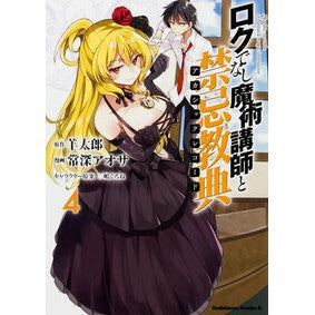 ロクでなし魔術講師と禁忌教典　　　４ Hitsujitaro Bastard Magic Instructor and Taboo Scripture 4