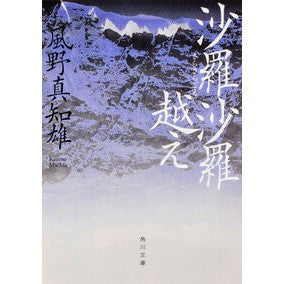 ＃風野 真知雄 ＃沙羅沙羅越え ｶｾﾞﾉﾏﾁｵ KADOKAWA/角川書店 (角川文庫) : Machio Kazeno Beyond Salasala :9784041044377