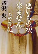 悪いものが、来ませんように 芦沢　央 ｱｼｻﾞﾜﾖｳ KADOKAWA KADOKAWA :9784041044421