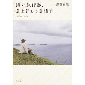 海外旅行熱、急上昇して急降下　つれ　３０