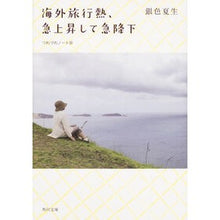 画像をギャラリービューアに読み込む, 海外旅行熱、急上昇して急降下　つれ　３０
